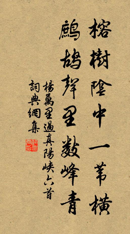 杨万里榕树阴中一苇横，鹧鸪声里数峰青书法作品欣赏