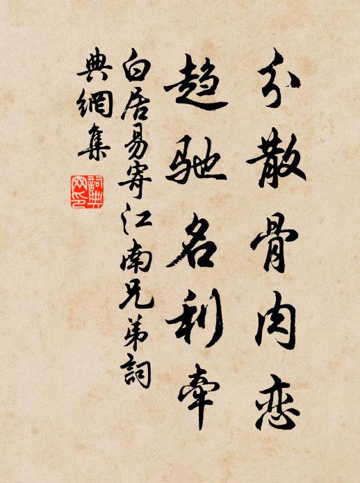 白居易分散骨肉恋，趋驰名利牵书法作品欣赏