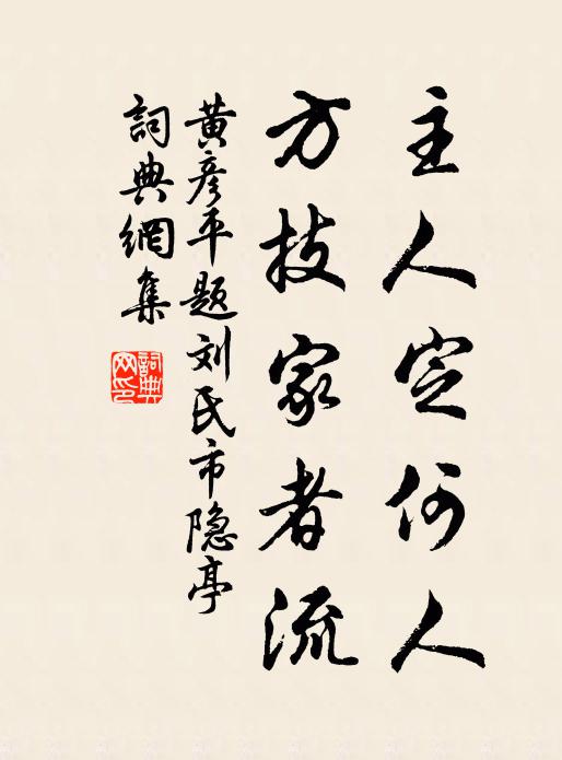 黄彦平主人定何人，方技家者流书法作品欣赏