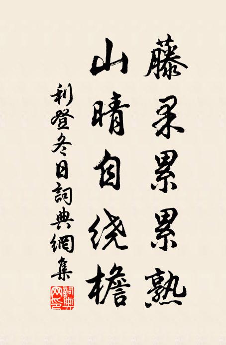 利登藤果累累熟，山晴自绕檐书法作品欣赏