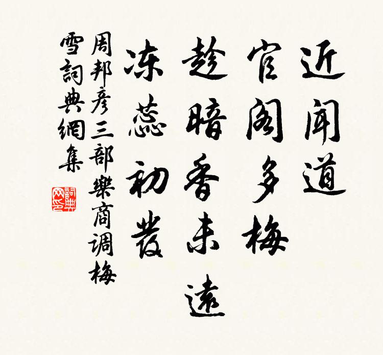 周邦彦近闻道、官阁多梅，趁暗香未远，冻蕊初发书法作品欣赏