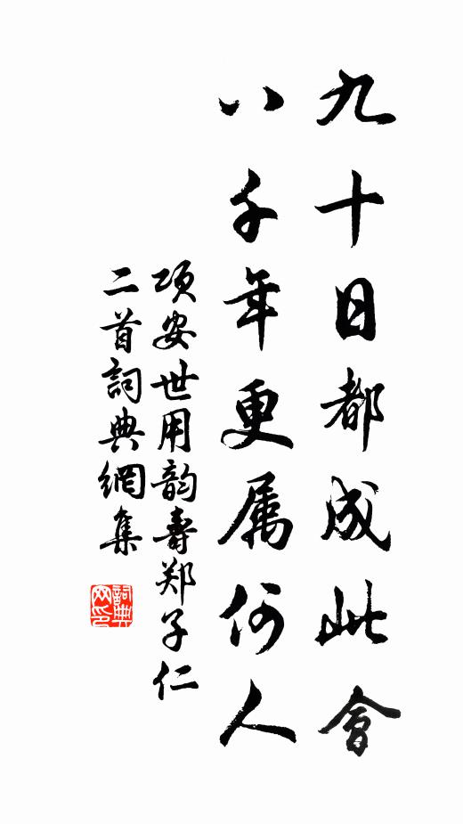 项安世九十日都成此会，八千年更属何人书法作品欣赏