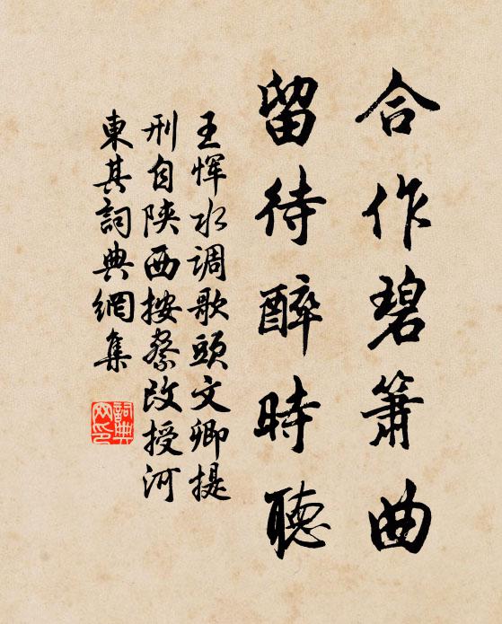 王恽合作碧箫曲，留待醉时听书法作品欣赏