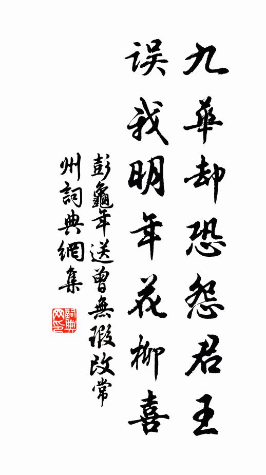 彭龟年九华却恐怨君王，误我明年花柳喜书法作品欣赏