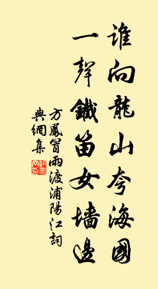方凤谁向龙山夸海国，一声铁笛女墙边书法作品欣赏