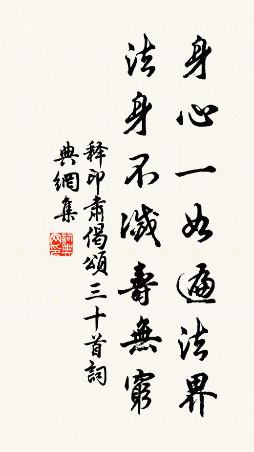 释印肃身心一如遍法界，法身不灭寿无穷书法作品欣赏