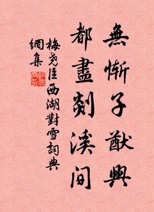 梅尧臣无惭子猷兴，都尽剡溪间书法作品欣赏
