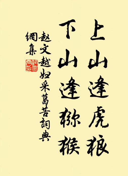 赵文上山逢虎狼，下山逢猕猴书法作品欣赏