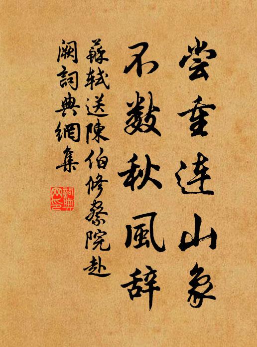 苏轼尝重连山象，不数秋风辞书法作品欣赏