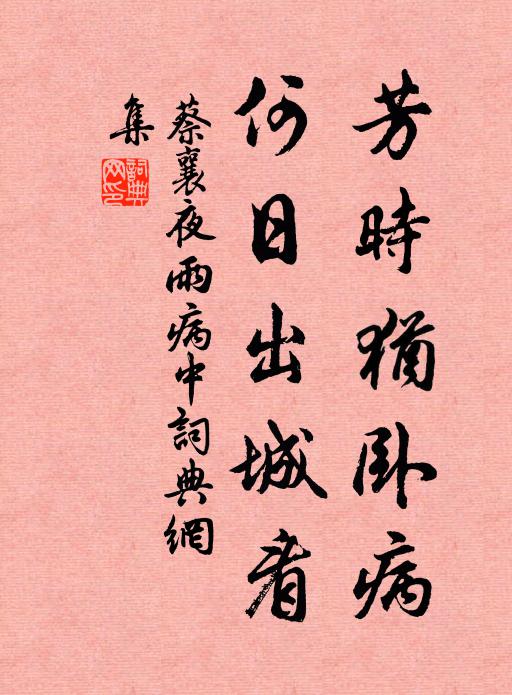 蔡襄芳时犹卧病，何日出城看书法作品欣赏