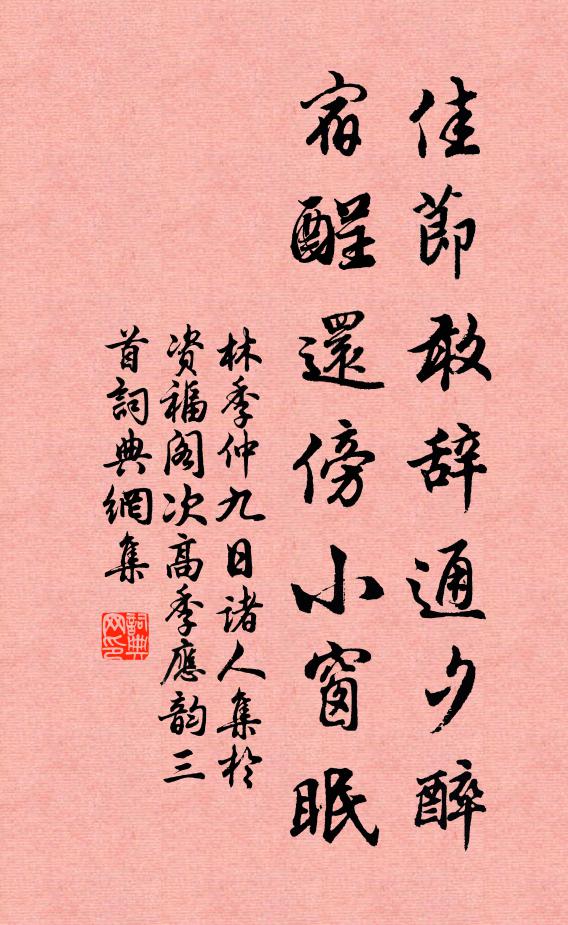 林季仲佳节敢辞通夕醉，宿酲还傍小窗眠书法作品欣赏