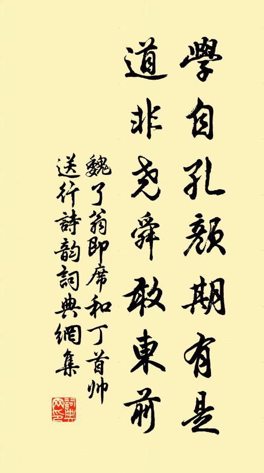 魏了翁学自孔颜期有是，道非尧舜敢东前书法作品欣赏