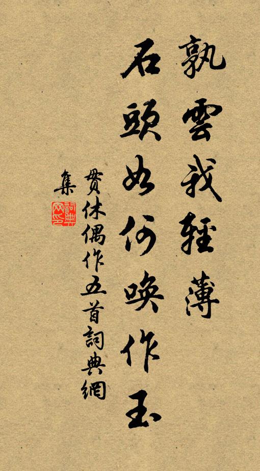 贯休孰云我轻薄，石头如何唤作玉书法作品欣赏