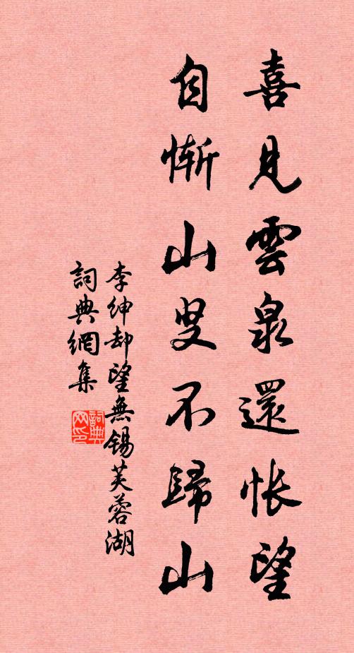 李绅喜见云泉还怅望，自惭山叟不归山书法作品欣赏