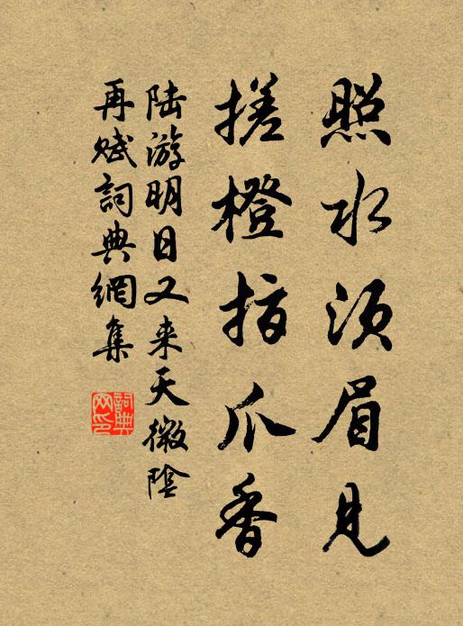 陆游照水须眉见，搓橙指爪香书法作品欣赏