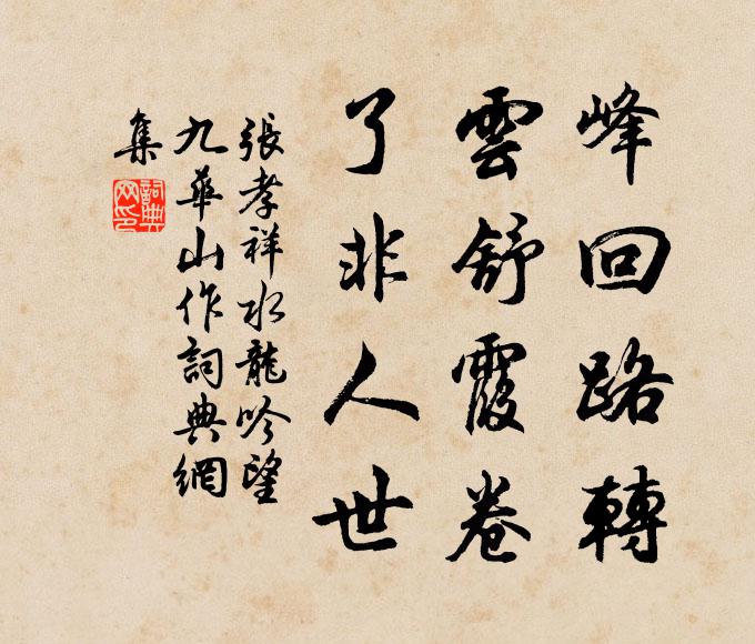 张孝祥峰回路转，云舒霞卷，了非人世书法作品欣赏