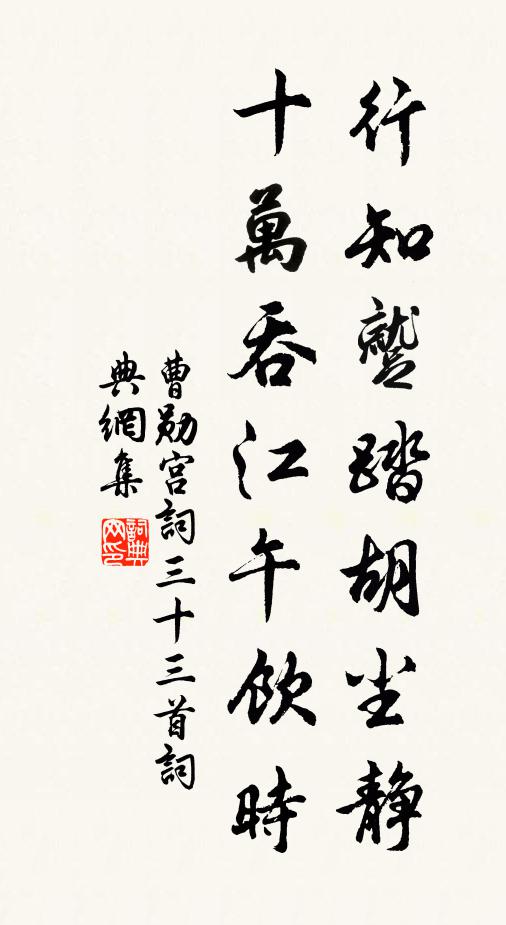 曹勋行知蹴踏胡尘静，十万吞江午饮时书法作品欣赏