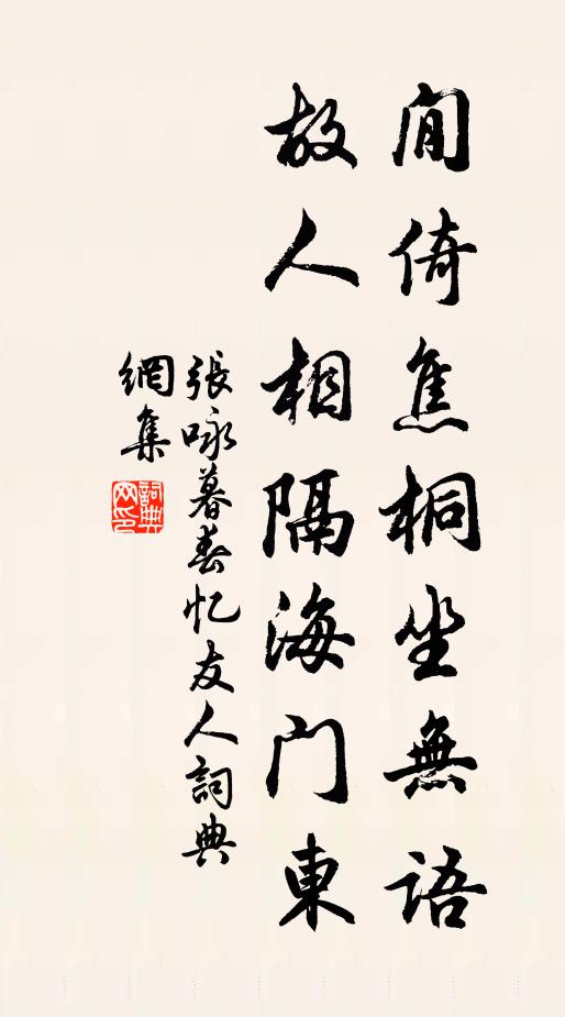 张咏閒倚焦桐坐无语，故人相隔海门东书法作品欣赏