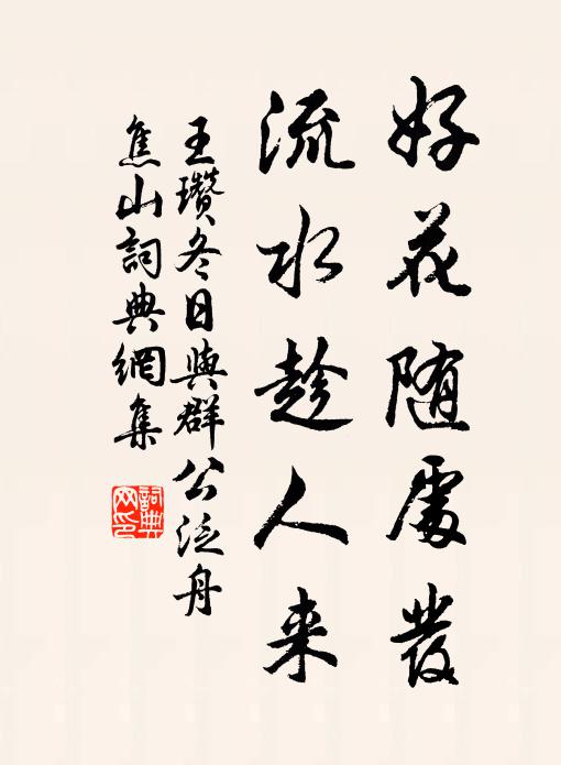 王瓒好花随处发，流水趁人来书法作品欣赏
