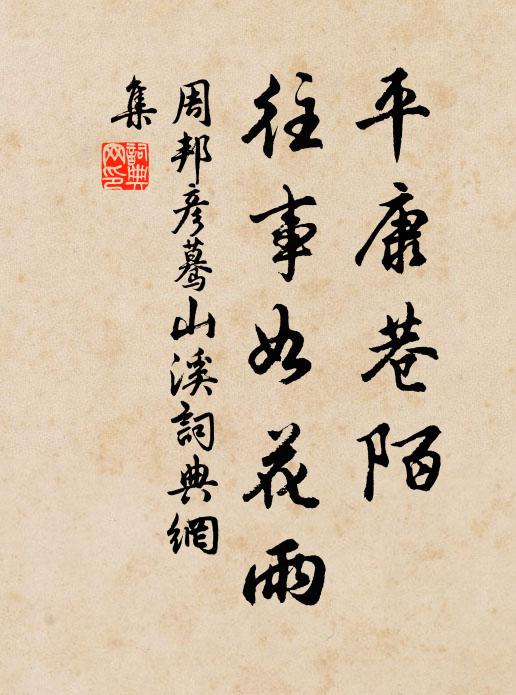 周邦彦平康巷陌，往事如花雨书法作品欣赏