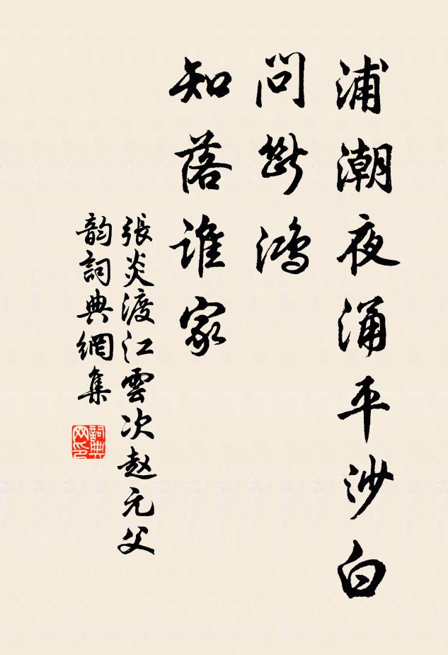 张炎浦潮夜涌平沙白，问断鸿、知落谁家书法作品欣赏