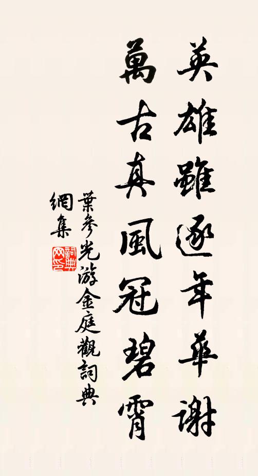 叶参光英雄虽逐年华谢，万古真风冠碧霄书法作品欣赏