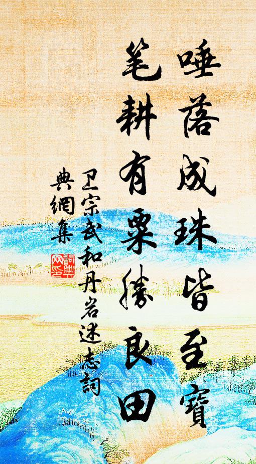 卫宗武唾落成珠皆至宝，笔耕有粟胜良田书法作品欣赏
