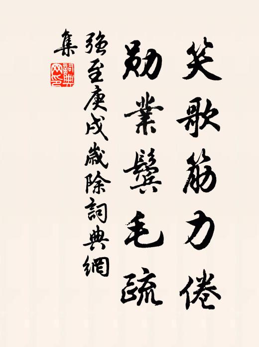 强至笑歌筋力倦，勋业鬓毛疏书法作品欣赏