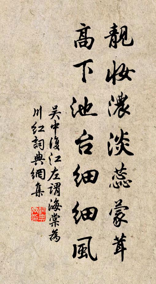 吴中复靓妆浓淡蕊蒙茸，高下池台细细风书法作品欣赏