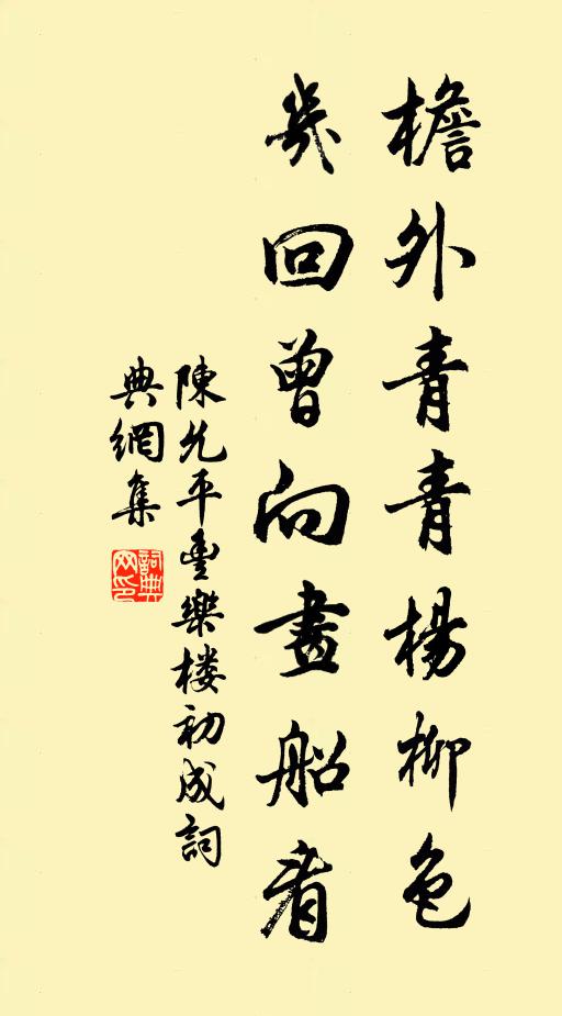 陈允平檐外青青杨柳色，几回曾向画船看书法作品欣赏