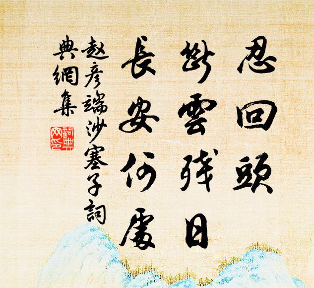 赵彦端忍回头、断云残日，长安何处书法作品欣赏