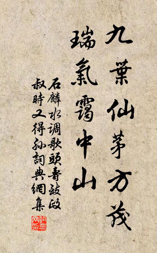 石麟九叶仙茅方茂，瑞气霭中山书法作品欣赏