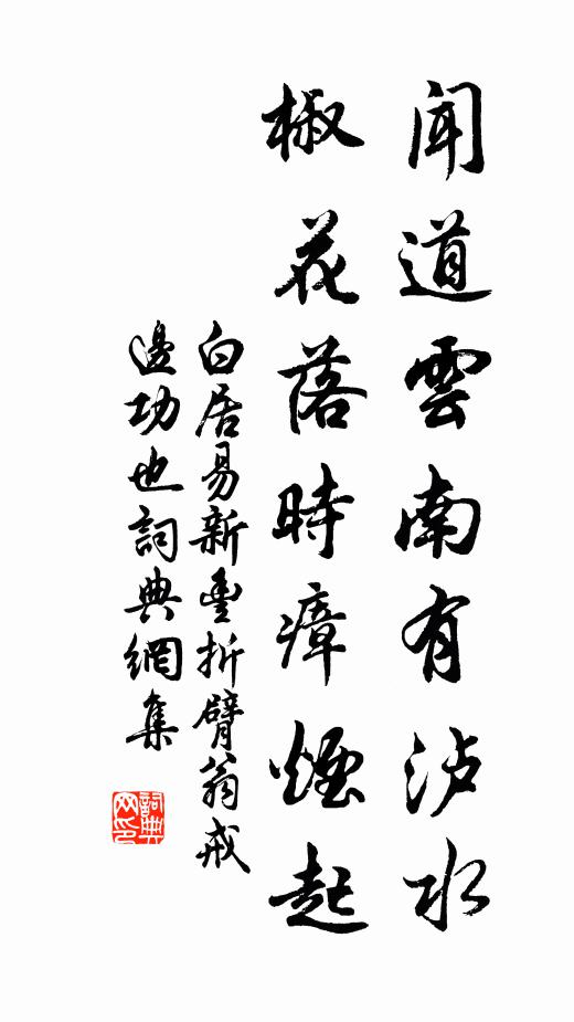 白居易闻道云南有泸水，椒花落时瘴烟起书法作品欣赏