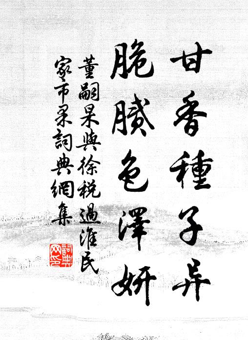 董嗣杲甘香种子异，脆腻色泽妍书法作品欣赏