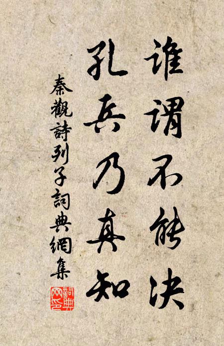 秦观谁谓不能决，孔兵乃真知书法作品欣赏
