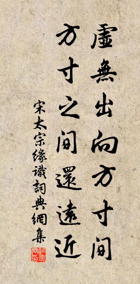 宋太宗虚无出向方寸间，方寸之间还远近书法作品欣赏