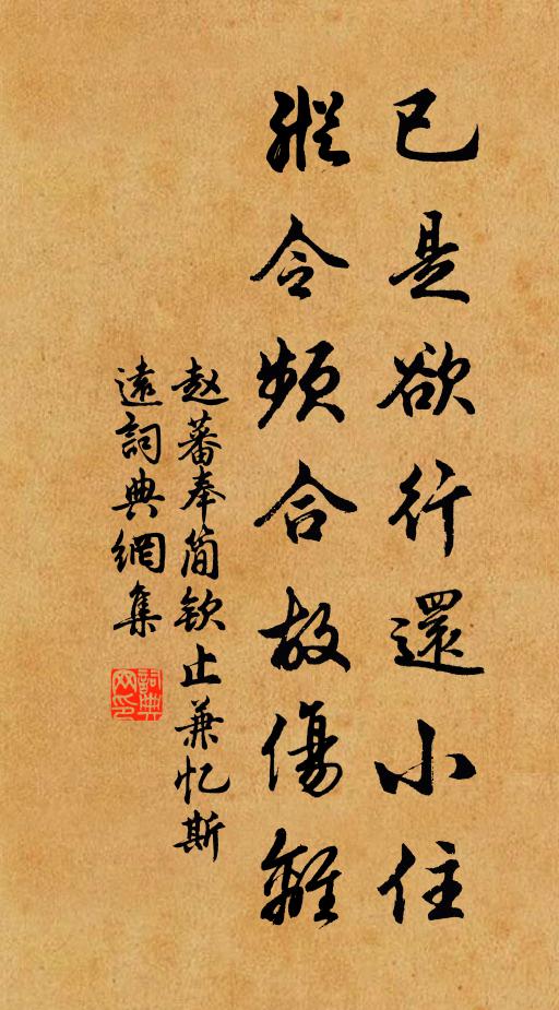 赵蕃已是欲行还小住，纵令频合故伤离书法作品欣赏