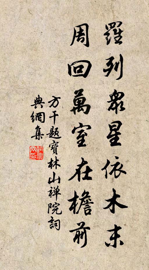 方干罗列众星依木末，周回万室在檐前书法作品欣赏