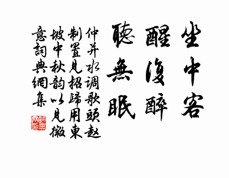 仲并坐中客，醒复醉，听无眠书法作品欣赏