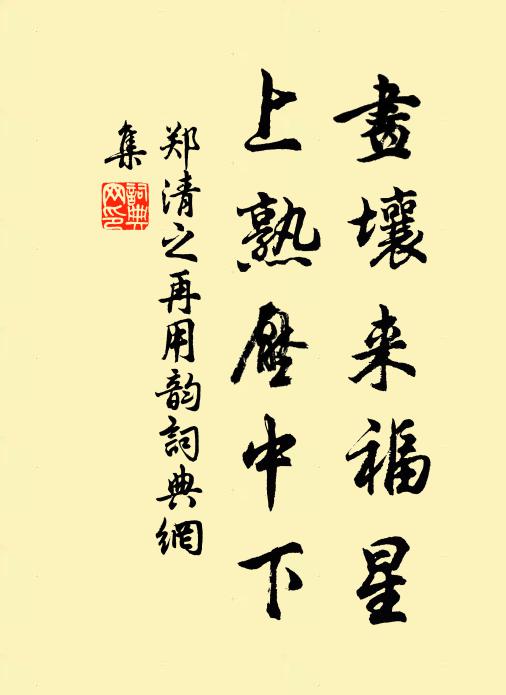郑清之画壤来福星，上熟压中下书法作品欣赏