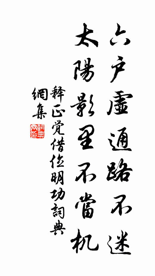 释正觉六户虚通路不迷，太阳影里不当机书法作品欣赏