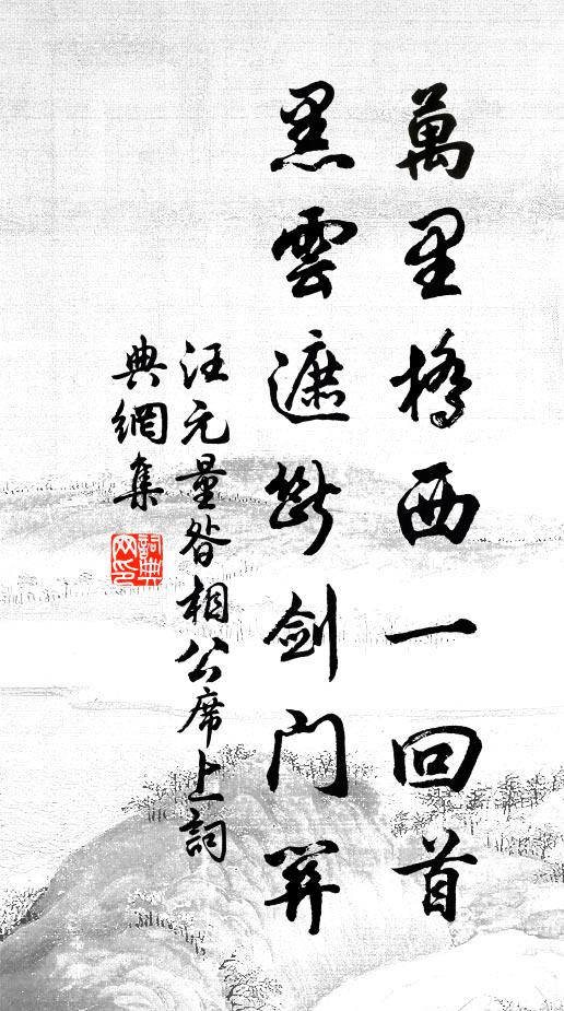 汪元量万里桥西一回首，黑云遮断剑门关书法作品欣赏