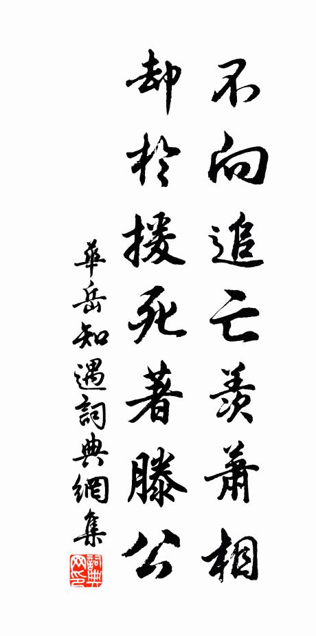 华岳不向追亡羡萧相，却于援死著滕公书法作品欣赏