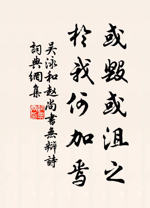 吴泳或毁或沮之，於我何加焉书法作品欣赏