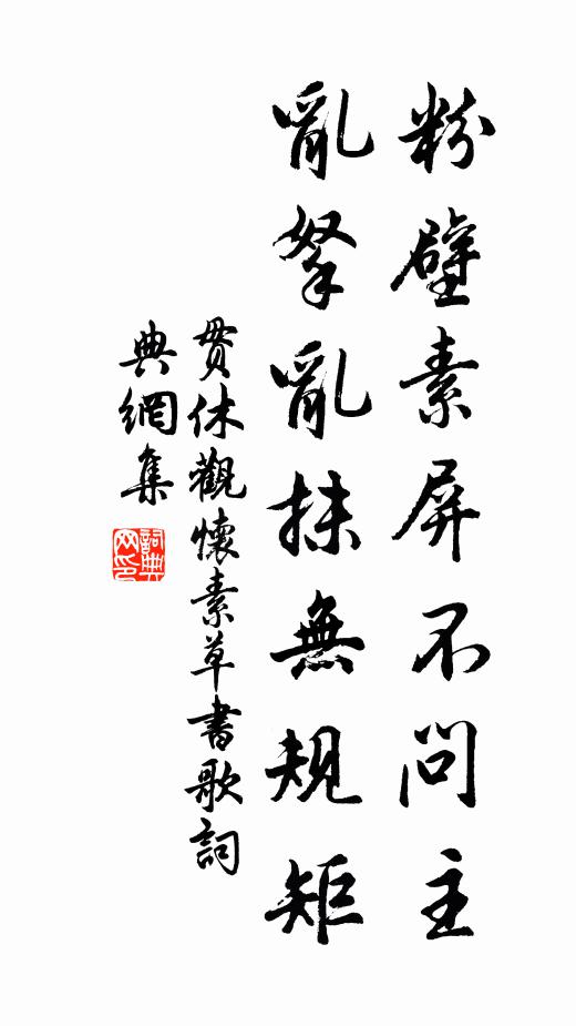 贯休粉壁素屏不问主，乱拏乱抹无规矩书法作品欣赏
