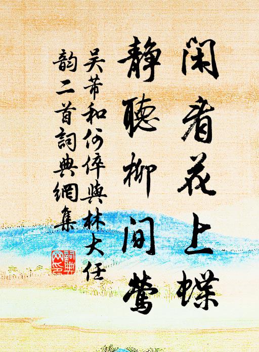 吴芾闲看花上蝶，静听柳间莺书法作品欣赏