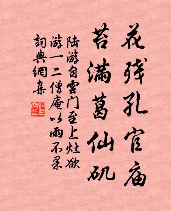 陆游花残孔官庙，苔满葛仙矶书法作品欣赏