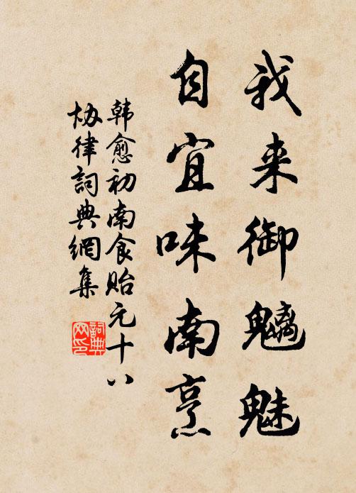 韩愈我来御魑魅，自宜味南烹书法作品欣赏