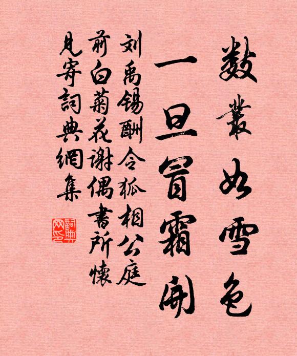 刘禹锡数丛如雪色，一旦冒霜开书法作品欣赏