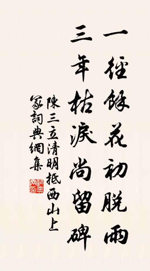 陈三立一径余花初脱雨，三年枯泪尚留碑书法作品欣赏